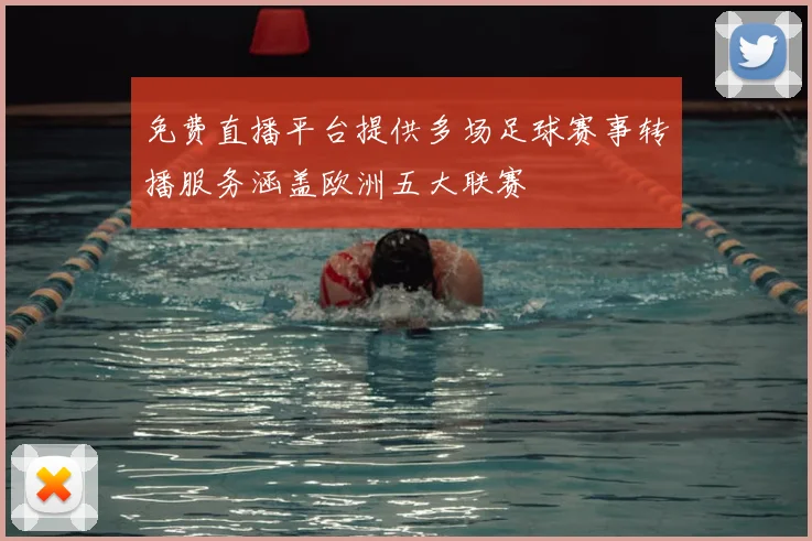 免费直播平台提供多场足球赛事转播服务涵盖欧洲五大联赛