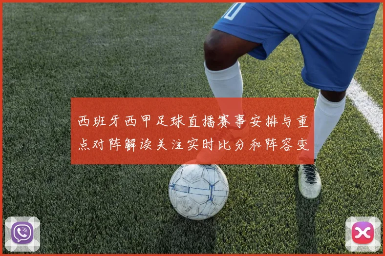 西班牙西甲足球直播赛事安排与重点对阵解读关注实时比分和阵容变化