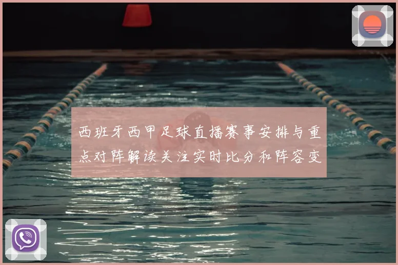 西班牙西甲足球直播赛事安排与重点对阵解读关注实时比分和阵容变化