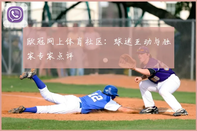 欧冠网上体育社区：球迷互动与独家专家点评