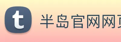 半岛官网网页版 Logo